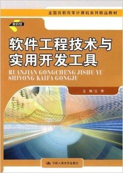 全國(guó)高職高專計(jì)算機(jī)系列精品教材《軟件工程》 引領(lǐng)軟件開(kāi)發(fā)專業(yè)人才培養(yǎng)